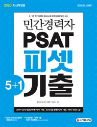 민간경력자 PSAT 피셋 5+1 기출(언어논리)